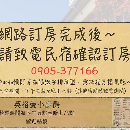 清境英格曼花園民宿 Женай Екстер'єр фото